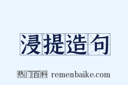 浸提造句是什么意思的图片